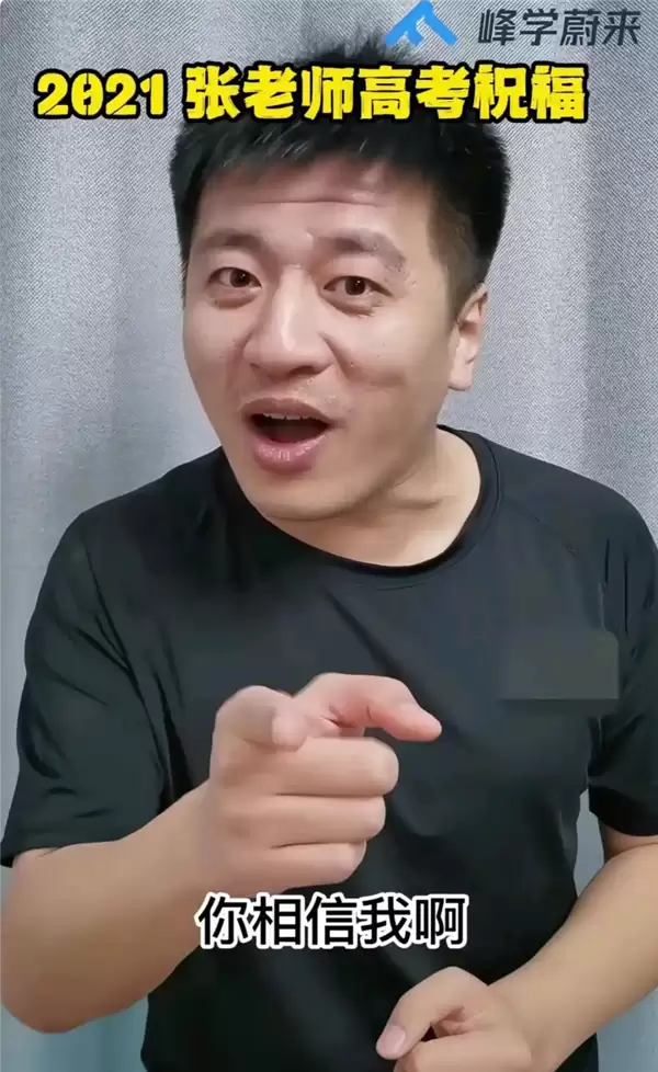 时隔数日张雪峰社媒账号更新:团队替他送上高考祝福