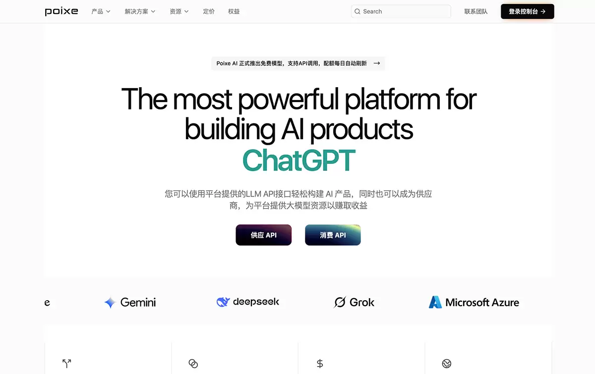 Poixe AI-统一的 LLM API 服务平台
