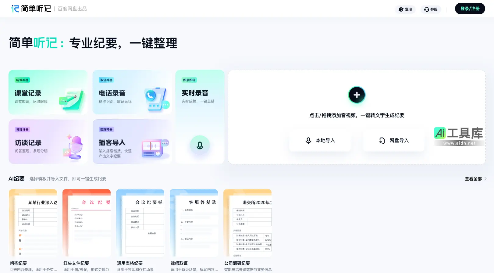 简单听记 全能的AI音视频转文字专家，AI语音转文字，AI视频转文字，高精转写，AI总结和分析
