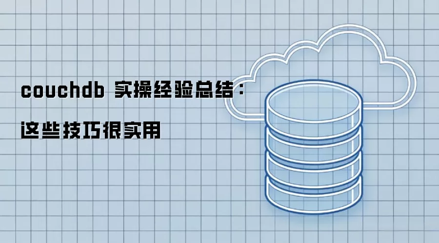 couchdb 实操经验总结:这些技巧很实用