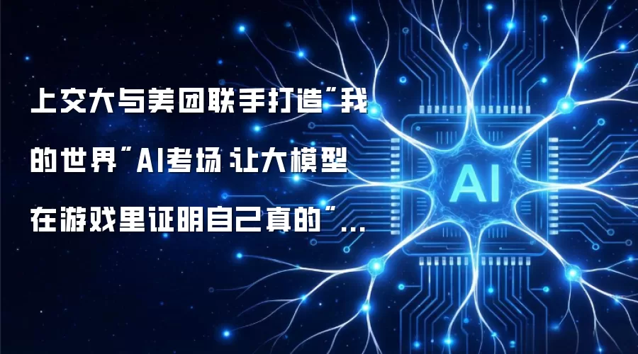 上交大与美团联手打造