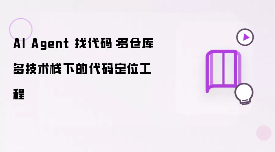 AI Agent 找代码:多仓库多技术栈下的代码定位工程