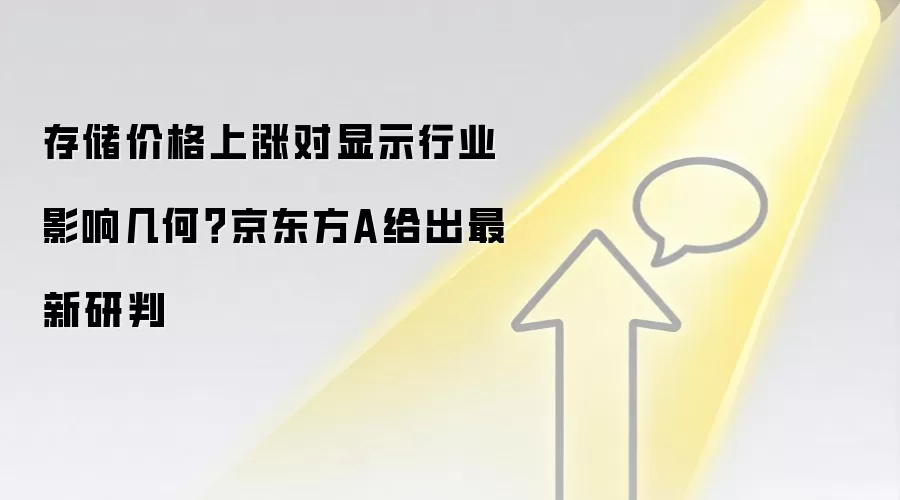 存储价格上涨对显示行业影响几何？京东方A给出最新研判