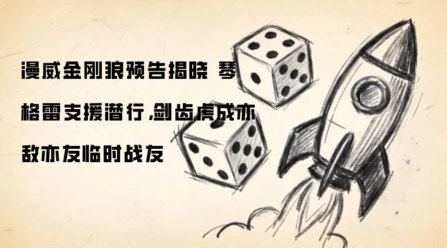 漫威金刚狼预告揭晓 琴·格雷支援潜行,剑齿虎成亦敌亦友临时战友