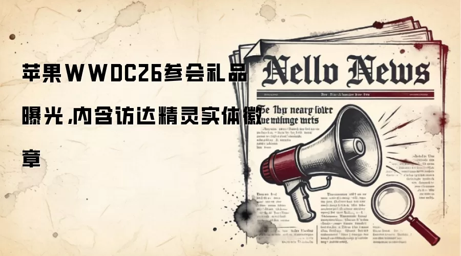 苹果WWDC26参会礼品曝光，内含访达精灵实体徽章