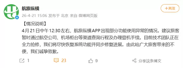 航旅纵横突然崩了 功能瘫痪无法值机!官方发布情况说明