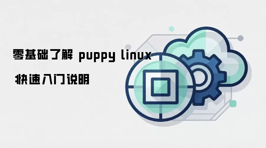零基础了解 puppy linux:快速入门说明