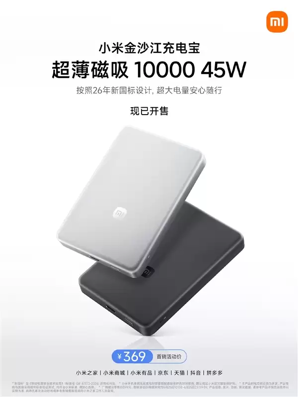 369元!小米金沙江充电宝10000mAh款开售:针刺不爆炸