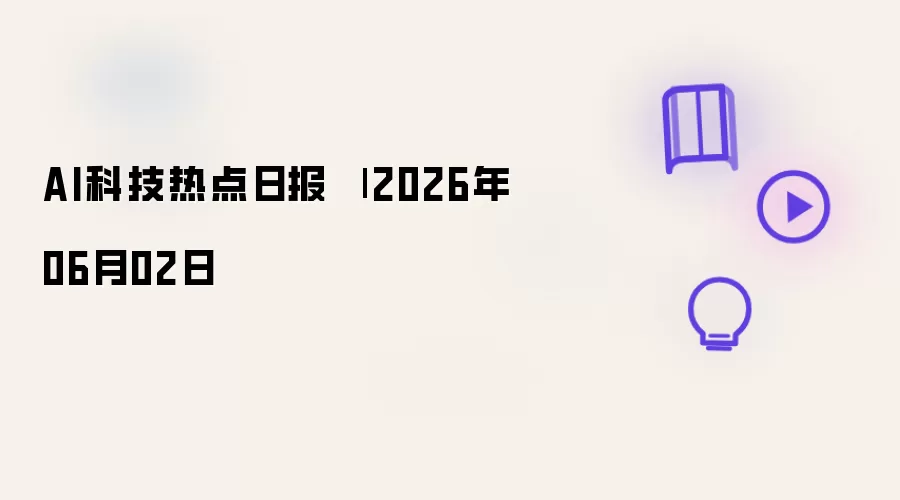 AI科技热点日报