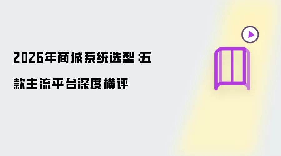 2026年商城系统选型:五款主流平台深度横评