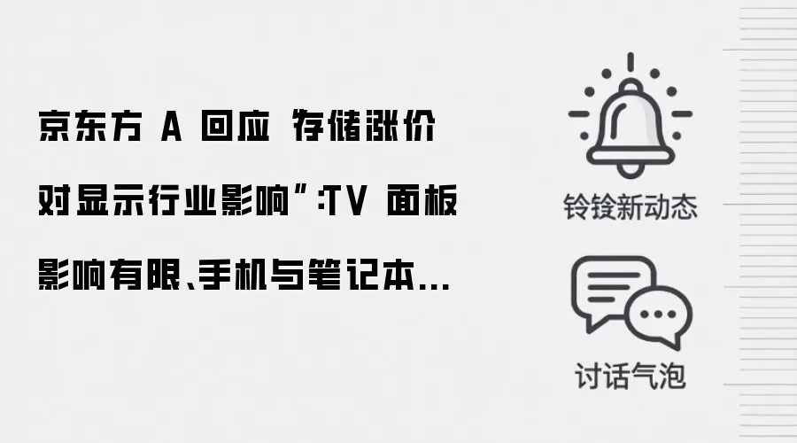 京东方 A 回应“存储涨价对显示行业影响”：TV 面板影响有限、手机与笔记本方面承压