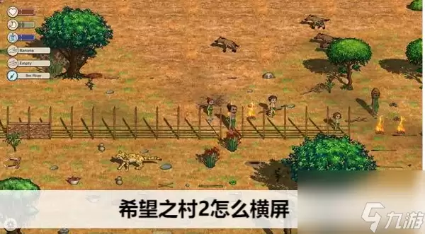 希望之村2来生怎么横屏设置 希望之村2横屏方法