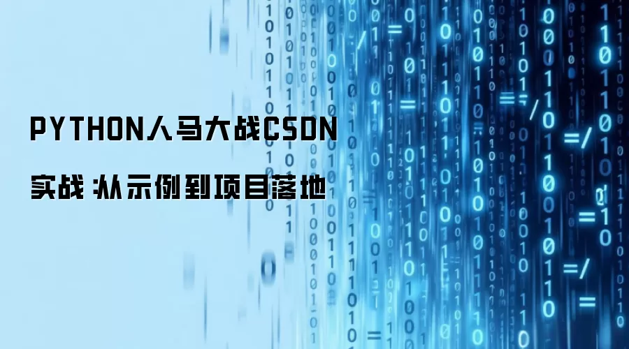 PYTHON人马大战CSDN 实战:从示例到项目落地