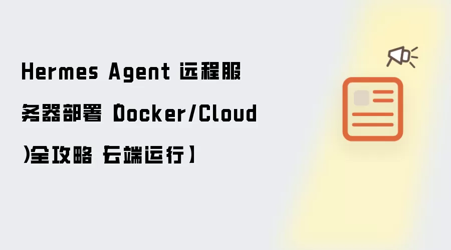 Hermes Agent 远程服务器部署(Docker/Cloud)全攻略【云端运行】