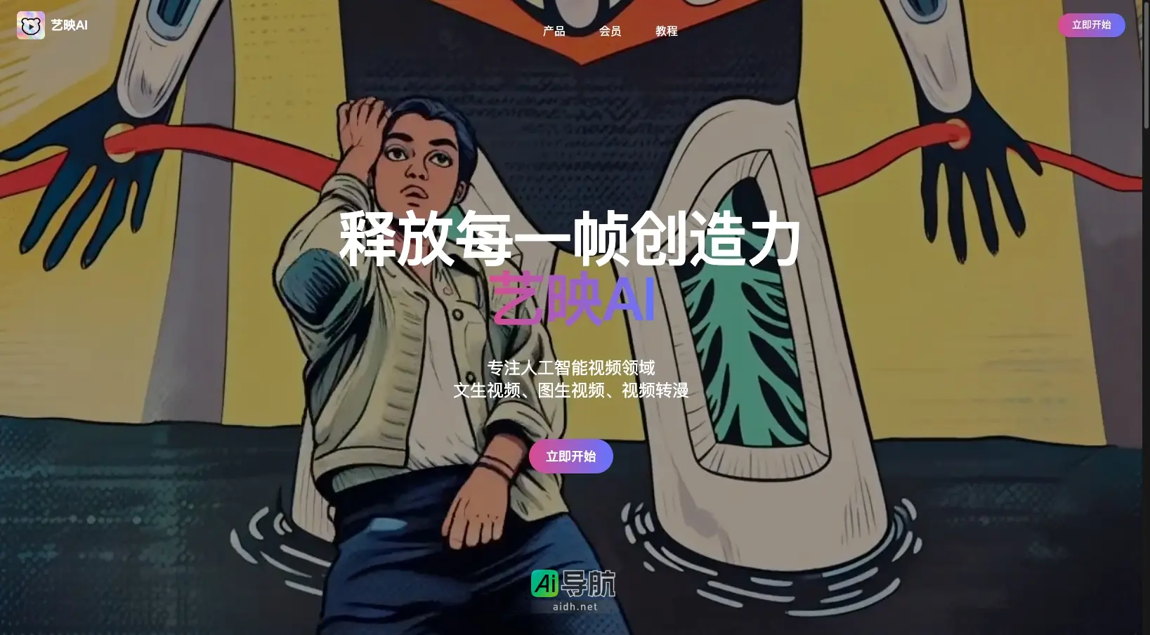 艺映AI 免费AI视频创作工具