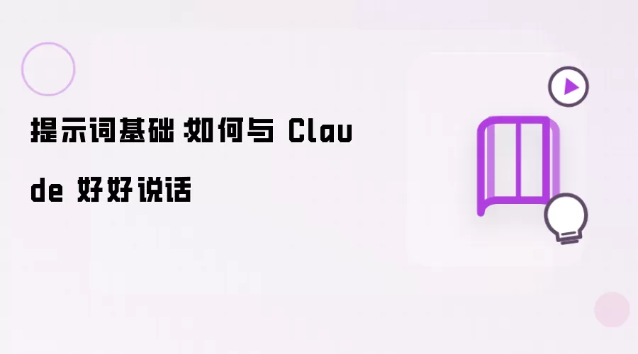 提示词基础:如何与 Claude 好好说话