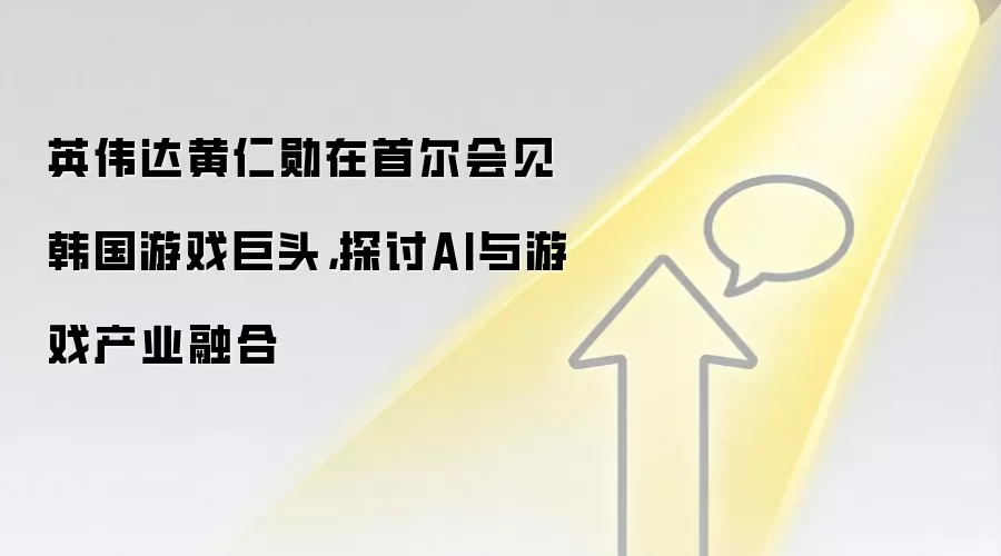 英伟达黄仁勋在首尔会见韩国游戏巨头，探讨AI与游戏产业融合