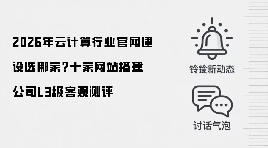 2026年云计算行业官网建设选哪家?十家网站搭建公司L3级客观测评