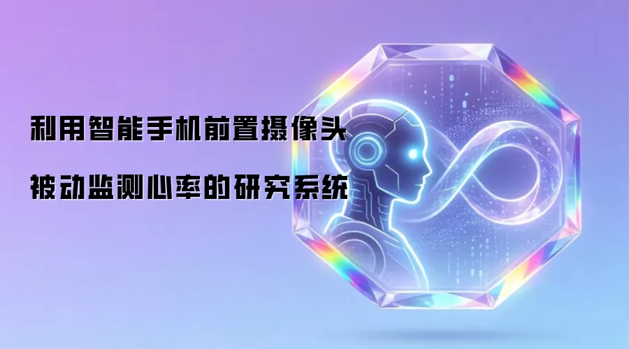 利用智能手机前置摄像头被动监测心率的研究系统
