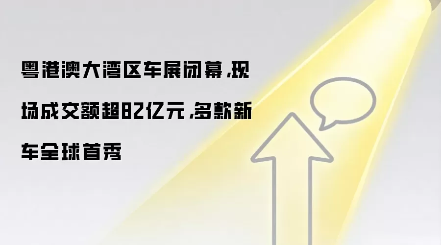 粤港澳大湾区车展闭幕,现场成交额超82亿元,多款新车全球首秀