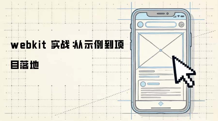 webkit 实战:从示例到项目落地