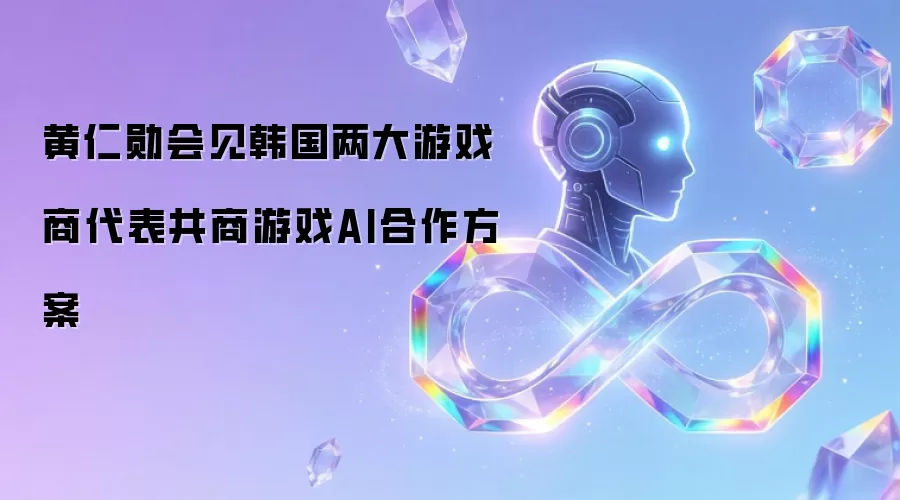 黄仁勋会见韩国两大游戏商代表共商游戏AI合作方案