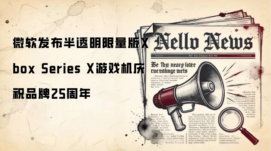 微软发布半透明限量版Xbox Series X游戏机庆祝品牌25周年
