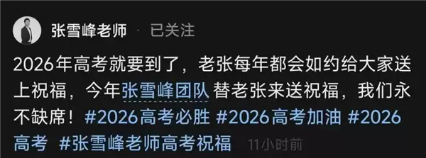 时隔数日张雪峰社媒账号更新:团队替他送上高考祝福