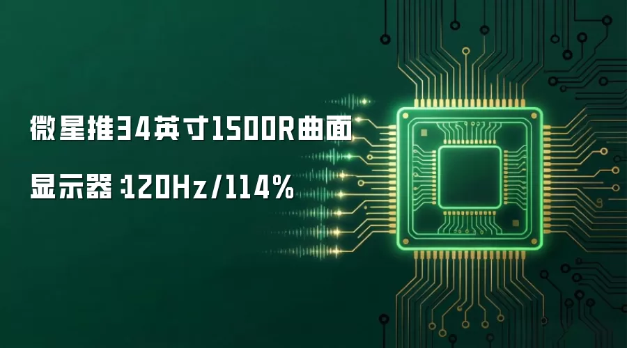 微星推34英寸1500R曲面显示器:120Hz/114%
