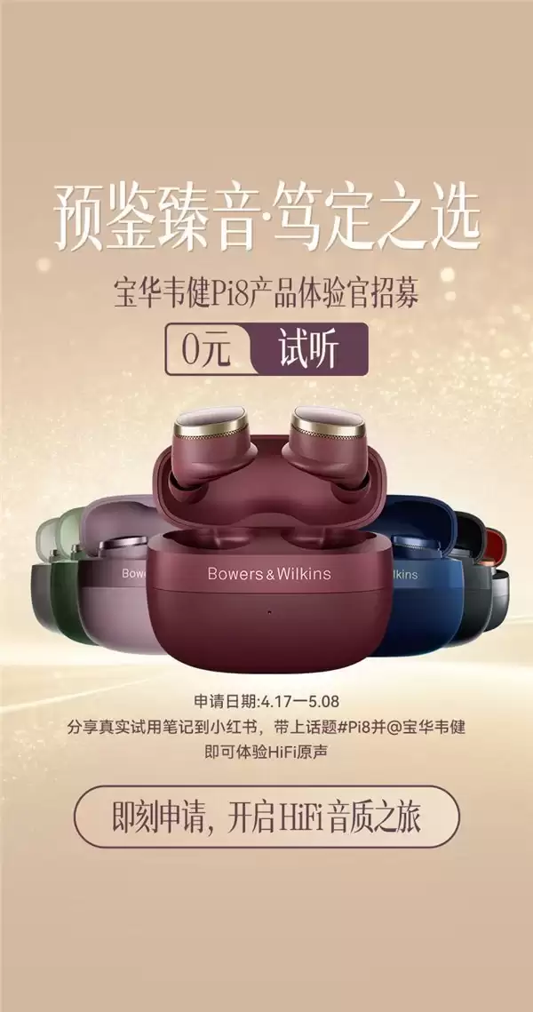 预鉴臻音,笃定之选 —— 宝华韦健 Pi8 开启限时免费试听体验