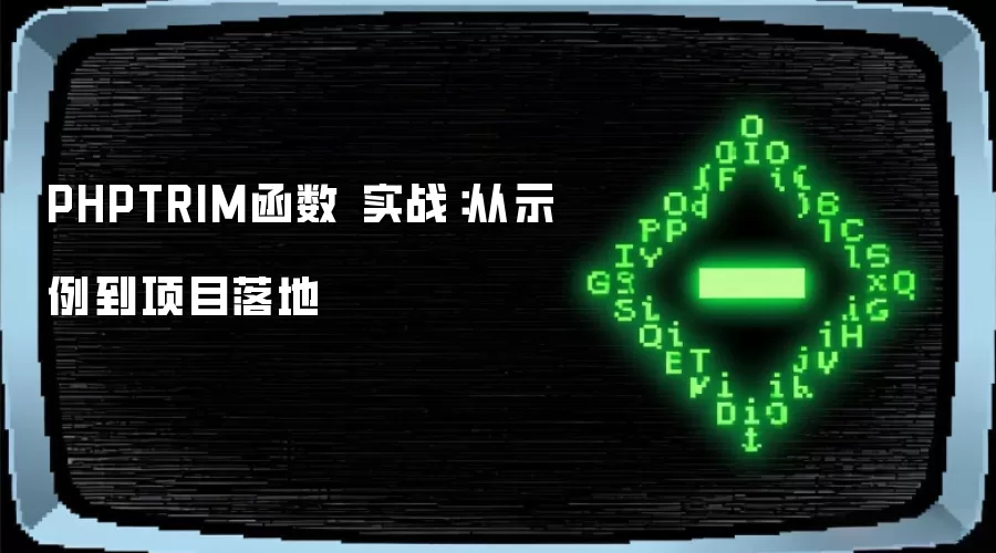 PHPTRIM函数 实战:从示例到项目落地