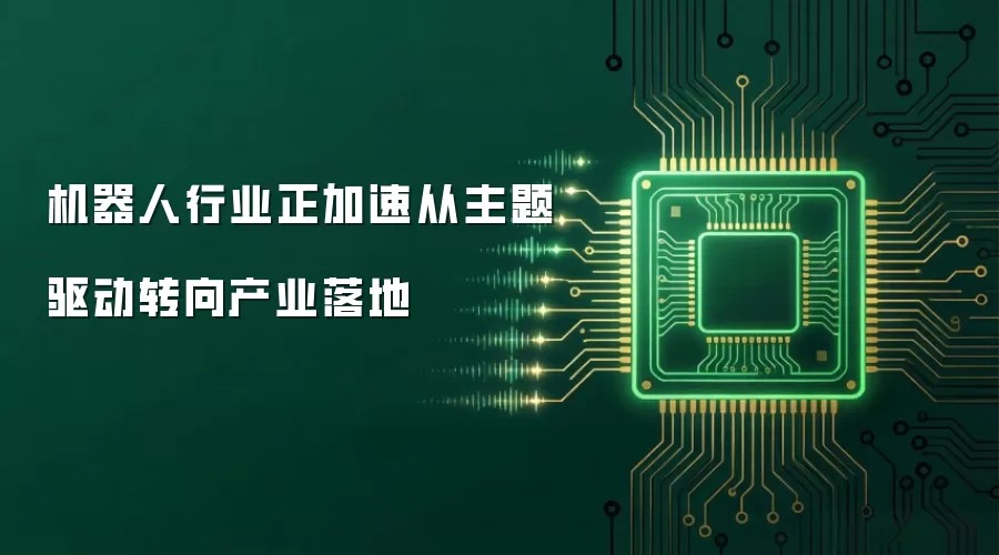 机器人行业正加速从主题驱动转向产业落地