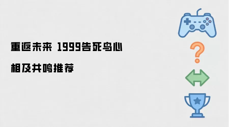 重返未来 1999告死鸟心相及共鸣推荐