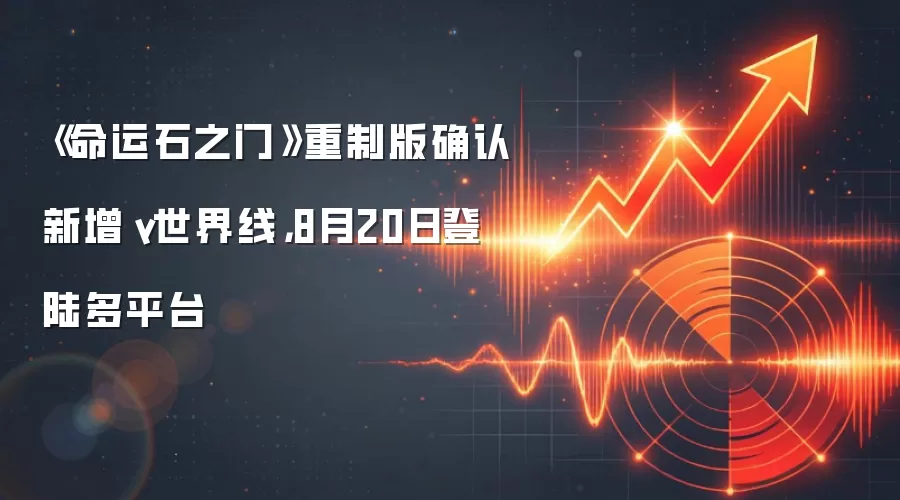 《命运石之门》重制版确认新增γ世界线,8月20日登陆多平台