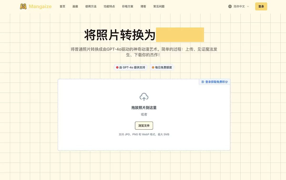 Mangaize-一键将照片转换为动漫风格的AI工具