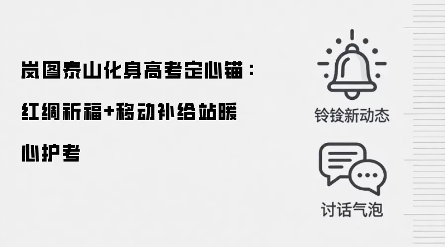 岚图泰山化身高考定心锚:红绸祈福+移动补给站暖心护考