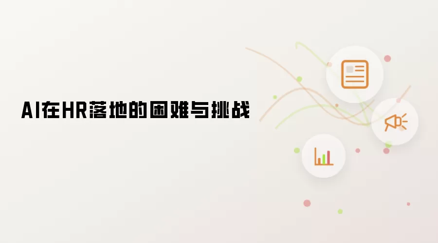 AI在HR落地的困难与挑战