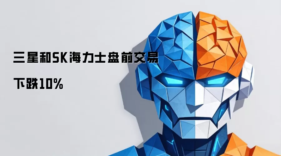 三星和SK海力士盘前交易下跌10%