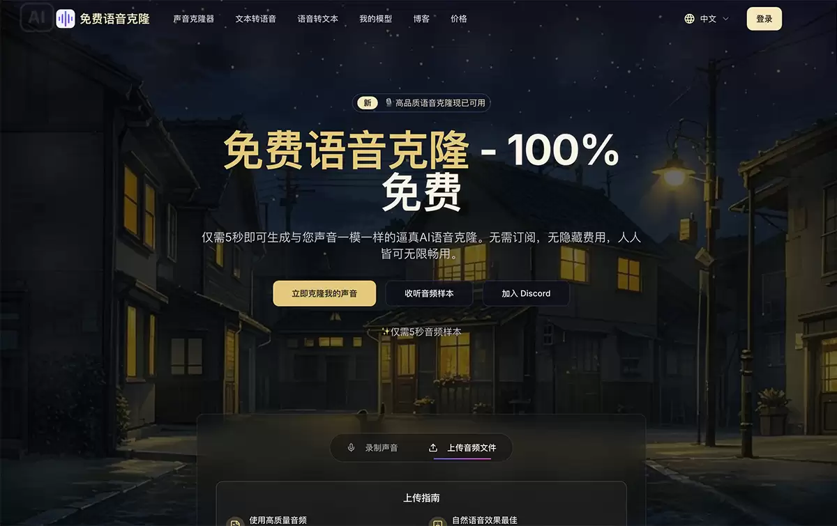 免费语音克隆-这是一个提供免费语音克隆服务的平台