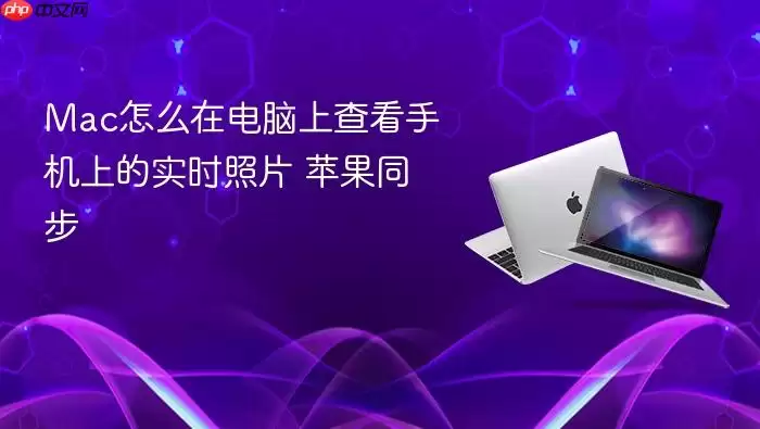 Mac怎么在电脑上查看手机上的实时照片 苹果同步