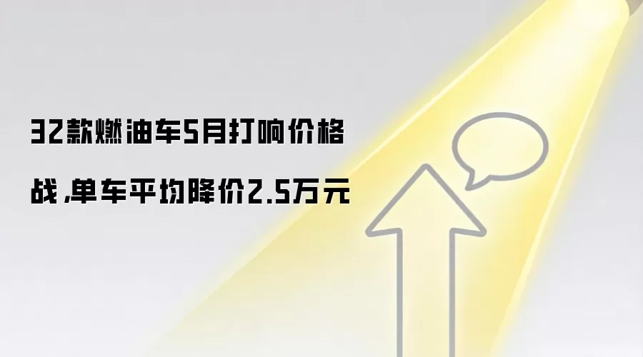 32款燃油车5月打响价格战,单车平均降价2.5万元