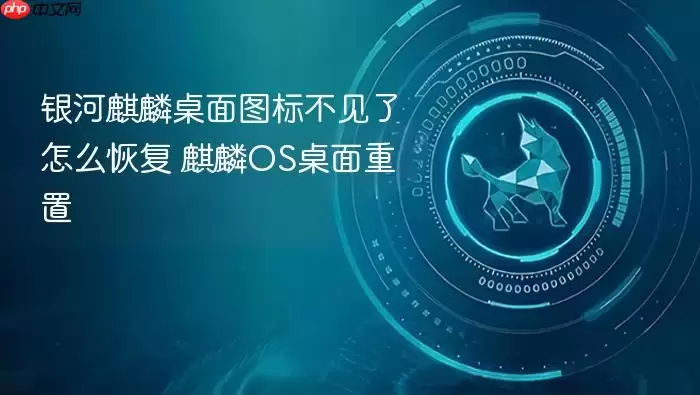 银河麒麟桌面图标不见了怎么恢复 麒麟OS桌面重置