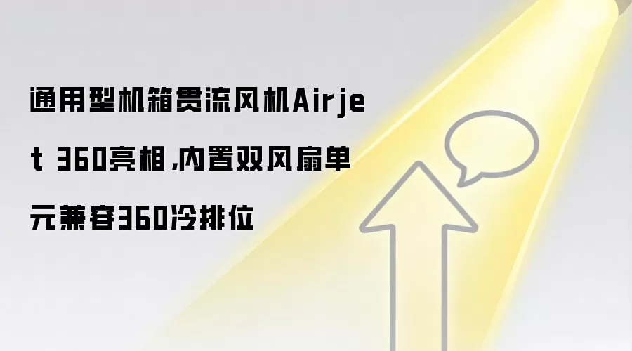 通用型机箱贯流风机Airjet 360亮相,内置双风扇单元兼容360冷排位