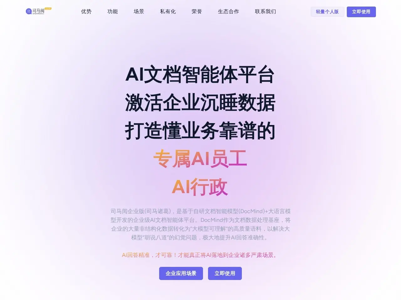 司马诸葛 司马阅企业版通过自研文档智能模型,提升企业数据处理效率,实现精准AI应用