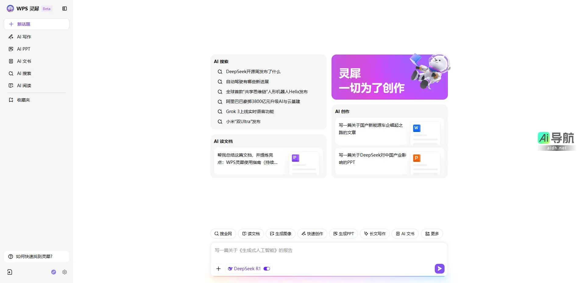 WPS灵犀 由WPS推出的一款AI办公助手