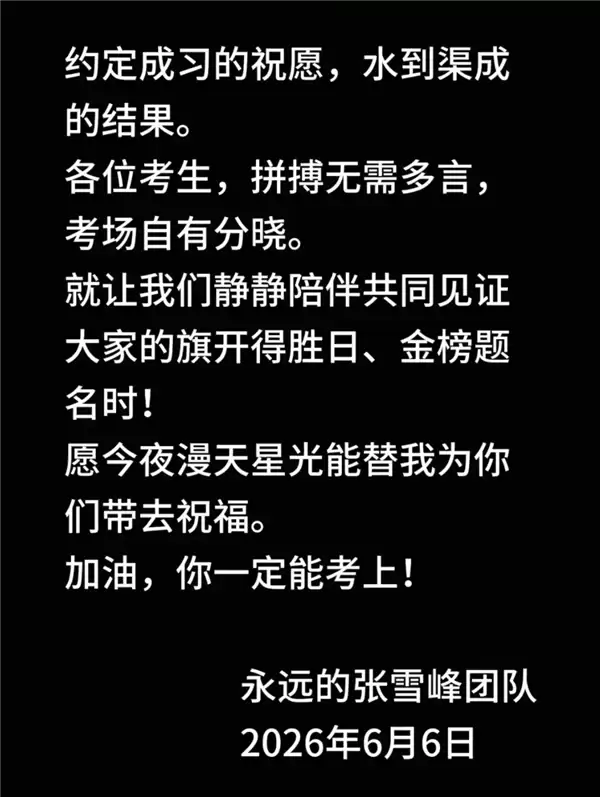 时隔数日张雪峰社媒账号更新:团队替他送上高考祝福