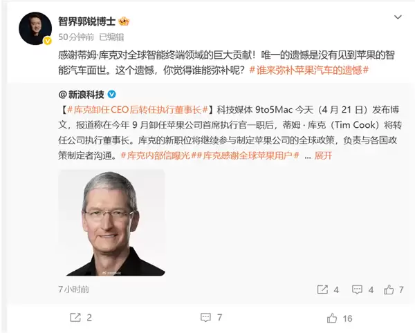 智界董事长谈库克卸任苹果CEO:最大遗憾是没造出苹果汽车
