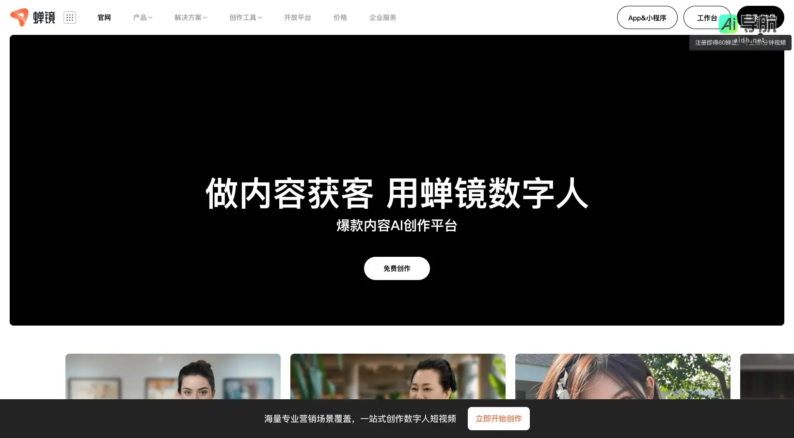 蝉镜 提供一站式AI创作平台,助力用户高效生成短视频和营销内容