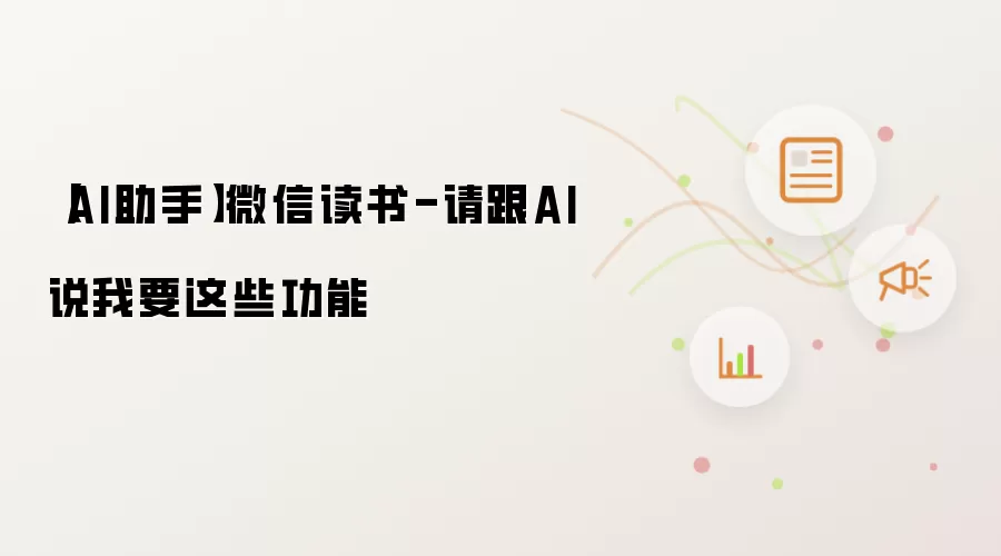 【AI助手】微信读书-请跟AI说我要这些功能