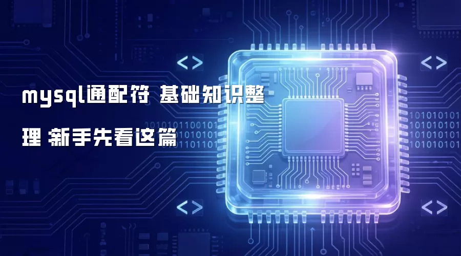 mysql通配符 基础知识整理：新手先看这篇